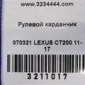 45260-76010 | Рульовий карданчик LEXUS CT200 11-17 - Прев'ю 2