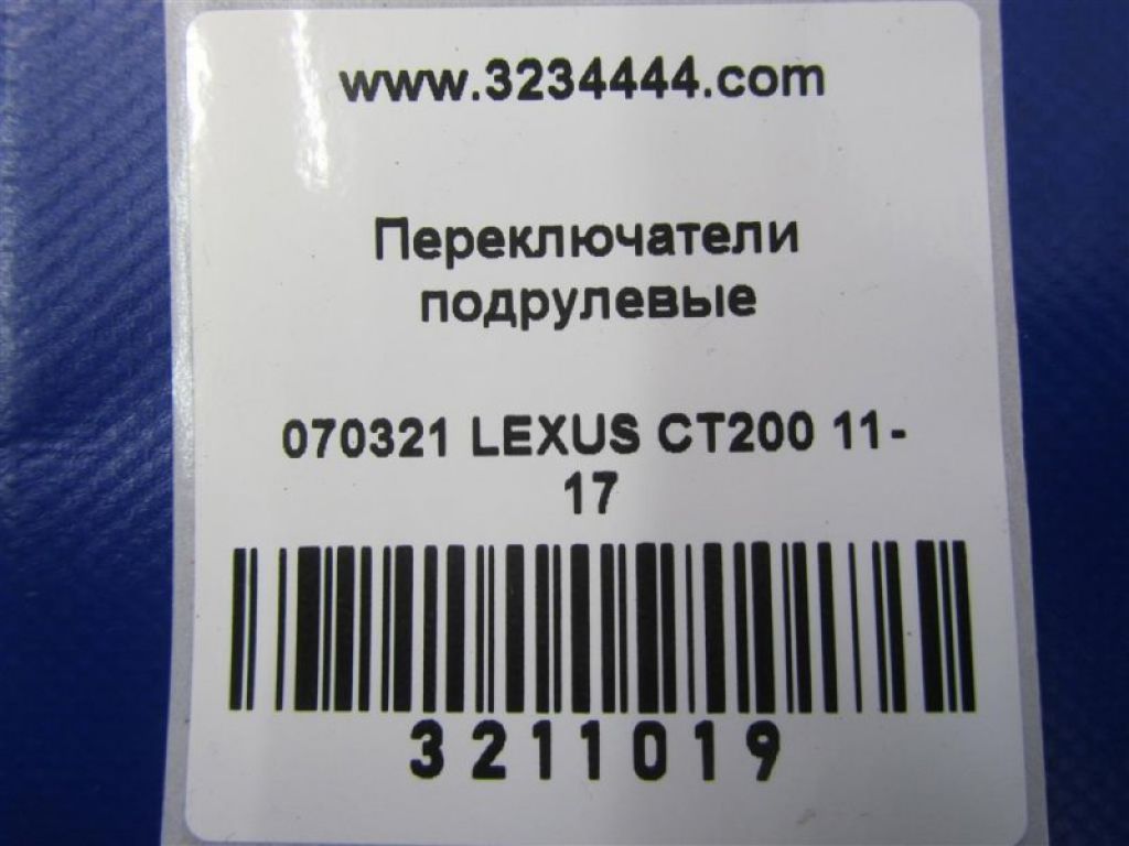 84652-76020 | Подрулевой переключатель прав. LEXUS CT200 11-17 - Фото 2