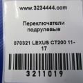 84652-76020 | Подрулевой переключатель прав. LEXUS CT200 11-17 - Превью 2
