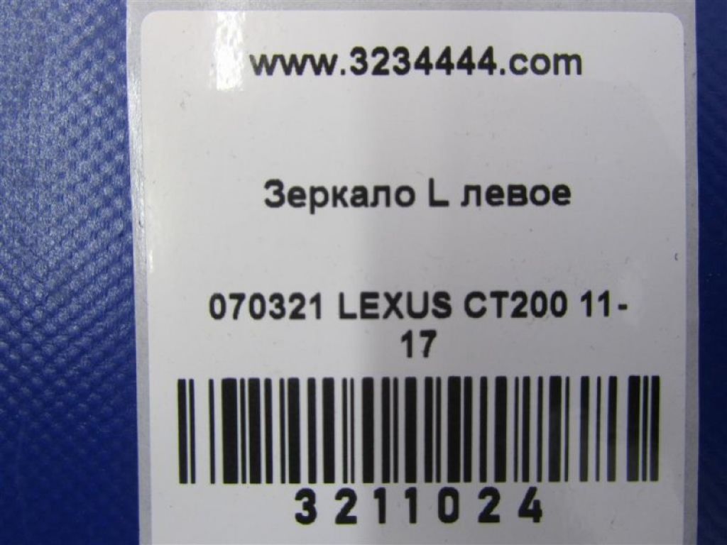 87940-76051-D0 | Зеркало лев. LEXUS CT200 11-17 - Фото 2