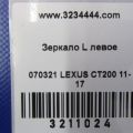 87940-76051-D0 | Зеркало лев. LEXUS CT200 11-17 - Превью 2