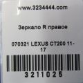 87910-76051-D0 | Дзеркало прав. LEXUS CT200 11-17 - Прев'ю 2