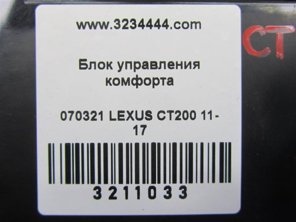 89221-76030 | Блок электронный LEXUS CT200 11-17 - Фото 3