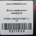 89221-76030 | Блок электронный LEXUS CT200 11-17 - Превью 3