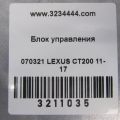 89650-76060 | Блок электронный LEXUS CT200 11-17 - Превью 2