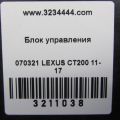 89681-76012 | Блок электронный LEXUS CT200 11-17 - Превью 3