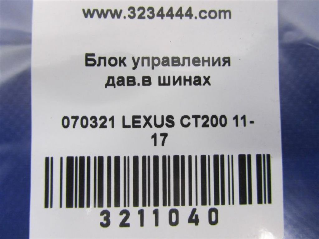 89769-76010 | Блок керування тиском в шинах LEXUS CT200 11-17 - Фото 2