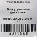 89769-76010 | Блок керування тиском в шинах LEXUS CT200 11-17 - Прев'ю 2