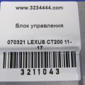 86741-53022 | Блок электронный LEXUS CT200 11-17 - Превью 2
