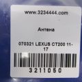 86860-76010 | Антена LEXUS CT200 11-17 - Прев'ю 2