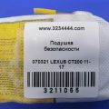 73910-76020 | Подушка безпеки в сидінні передн. прав. LEXUS CT200 11-17 - Прев'ю 2
