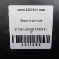 57627-76010 | Защита днища задн. прав. LEXUS CT200 11-17 - Превью 2
