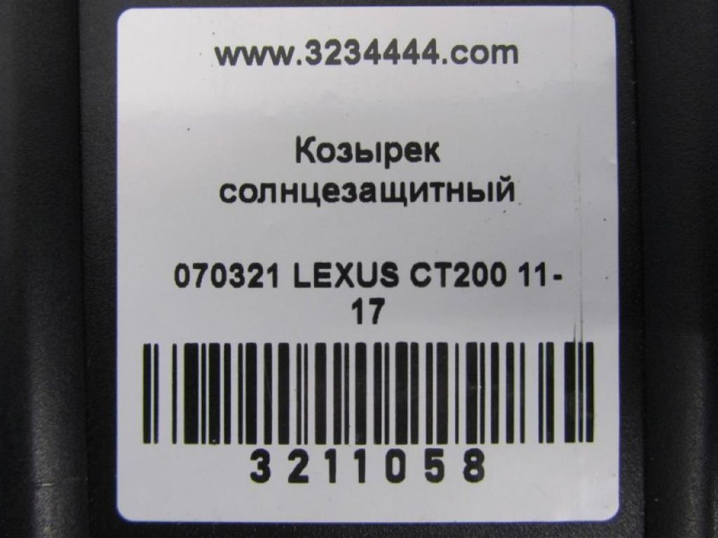 74320-76090-C1 | Козирок сонцезахисний LEXUS CT200 11-17 - Фото 2