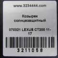 74320-76090-C1 | Козирок сонцезахисний LEXUS CT200 11-17 - Прев'ю 2