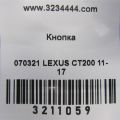 84746-48010 | Кнопка LEXUS CT200 11-17 - Прев'ю 2