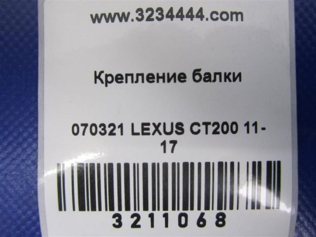 52258-12011 | Крепление балки подвески лев. LEXUS CT200 11-17 - Фото 2