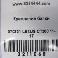 52258-12011 | Крепление балки подвески лев. LEXUS CT200 11-17 - Превью 2