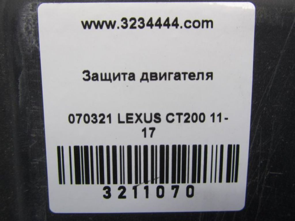 51410-12104 | Защита двигателя LEXUS CT200 11-17 - Фото 2
