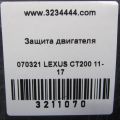 51410-12104 | Защита двигателя LEXUS CT200 11-17 - Превью 2