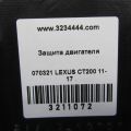 51443-12080 | Захист двигуна прав. LEXUS CT200 11-17 - Прев'ю 2