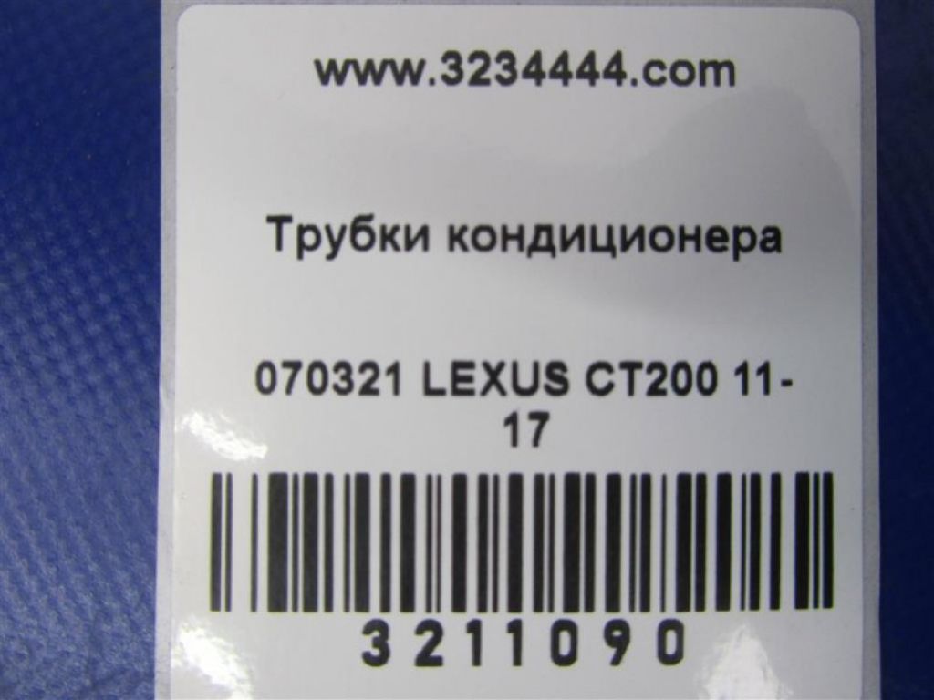 88707-47041 | Трубка кондиціонеру LEXUS CT200 11-17 - Фото 2