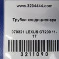 88707-47041 | Трубка кондиціонеру LEXUS CT200 11-17 - Прев'ю 2
