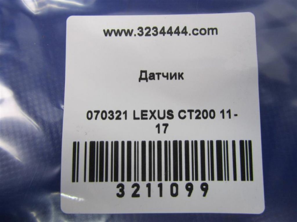 89510-47050 | Датчик LEXUS CT200 11-17 - Фото 2