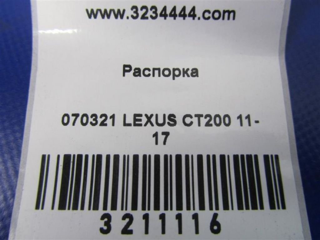 48691-76010 | Розпірка кузова LEXUS CT200 11-17 - Фото 2