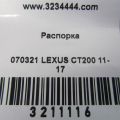 48691-76010 | Розпірка кузова LEXUS CT200 11-17 - Прев'ю 2