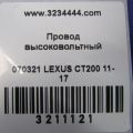 82122-47030 | Проводка високовольтної батареї LEXUS CT200 11-17 - Прев'ю 2