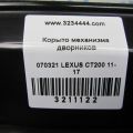 55701-76010 | Поддон механизма дворников LEXUS CT200 11-17 - Превью 2