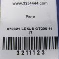 82641-75080 | реле LEXUS CT200 11-17 - Прев'ю 2