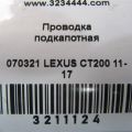 82111-76241 | Проводка підкапотна LEXUS CT200 11-17 - Прев'ю 2
