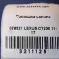 82141-76291 | Проводка салону LEXUS CT200 11-17 - Прев'ю 2