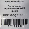 68710-12151 | Петля двері верхня передн. прав. LEXUS CT200 11-17 - Прев'ю 2