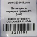 5702A005 | Петля двери верхняя передн. прав. MITSUBISHI OUTLANDER XL 05-13 - Превью 2