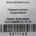 8614A066 | Підрульовий перемикач лів. MITSUBISHI OUTLANDER XL 05-13 - Прев'ю 2