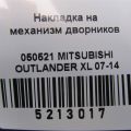 7405A113 | Пластик под лобовое стекло / Жабо MITSUBISHI OUTLANDER XL 05-13 - Превью 2