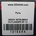 4400A517XA | Руль MITSUBISHI OUTLANDER GF 12- - Превью 2