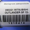 8250A609 | Моторчик стеклоочистителя передн. MITSUBISHI OUTLANDER GF 12- - Превью 2