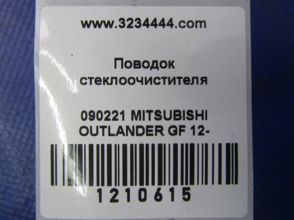 8250A586 | Поводок стеклоочистителя передний MITSUBISHI OUTLANDER GF 12- - Фото 2