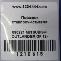 8250A586 | Поводок стеклоочистителя передний MITSUBISHI OUTLANDER GF 12- - Превью 2