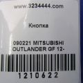 8002B402 | Кнопка аварийной сигнализации MITSUBISHI OUTLANDER GF 12- - Превью 2