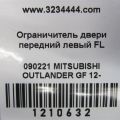 5702A149 | Ограничитель двери передн. лев. MITSUBISHI OUTLANDER GF 12- - Превью 2