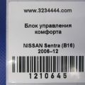 284B1-ZT60A | Блок комфорта NISSAN SENTRA (B16) 06–12 - Превью 2