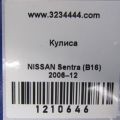 34901-ET11A | Кулиса АКПП NISSAN SENTRA (B16) 06–12 - Превью 2