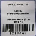 25401-ZT50A | Блок управления стеклоподъемниками передн. лев. NISSAN SENTRA (B16) 06–12 - Превью 2