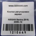 25570-AG000 | Блок управления зеркалами NISSAN SENTRA (B16) 06–12 - Превью 2