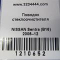 28881-ET000 | Поводок стеклоочистителя передний NISSAN SENTRA (B16) 06–12 - Превью 2