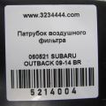 14457AA540 | патрубок повітряного фільтра SUBARU OUTBACK 09-14 BR - Прев'ю 2